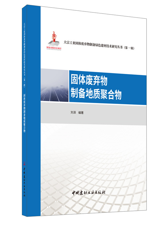 固体废弃物制备地质聚合物/大宗工业固体废弃物制备绿色建材技术研究丛书 （第一辑）