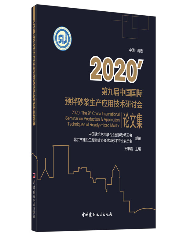 2020第九届中国国际预拌砂浆 生产应用技术研讨会论文集