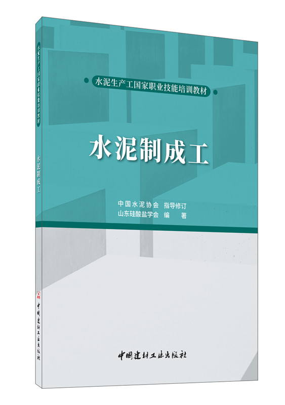 水泥制成工/水泥生产工国家职业技能培训教材