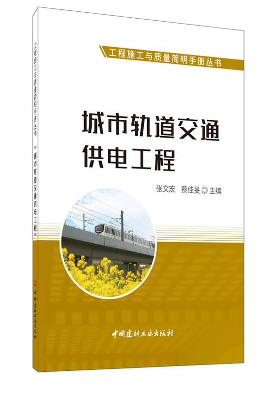 城市轨道交通供电工程/工程施工与质量简明手册丛书