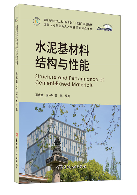 水泥基材料结构与性能/普通高等院校土木工程专业“十三五”规划教材