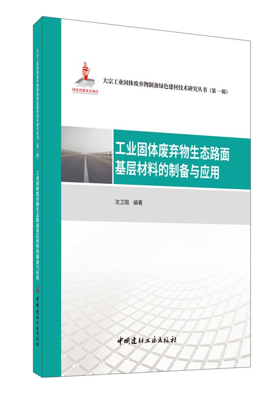 工业固体废弃物生态路面基层材料的制备与应用/大宗工业固体废弃物制备绿色建材技术研究丛书 (第一辑)