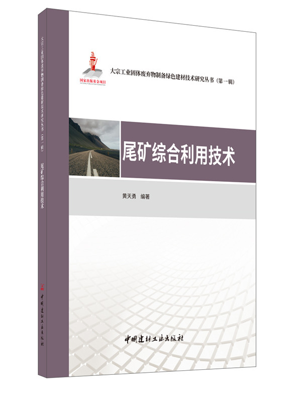 尾矿综合利用技术/大宗工业固体废弃物制备绿色建材技术研究丛书 （第一辑）