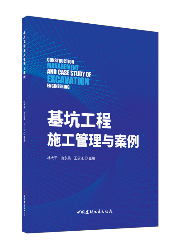 基坑工程施工管理与案例