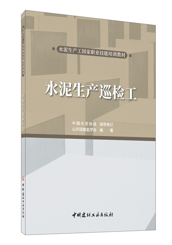 水泥生产巡检工/水泥生产工国家职业技能培训教材