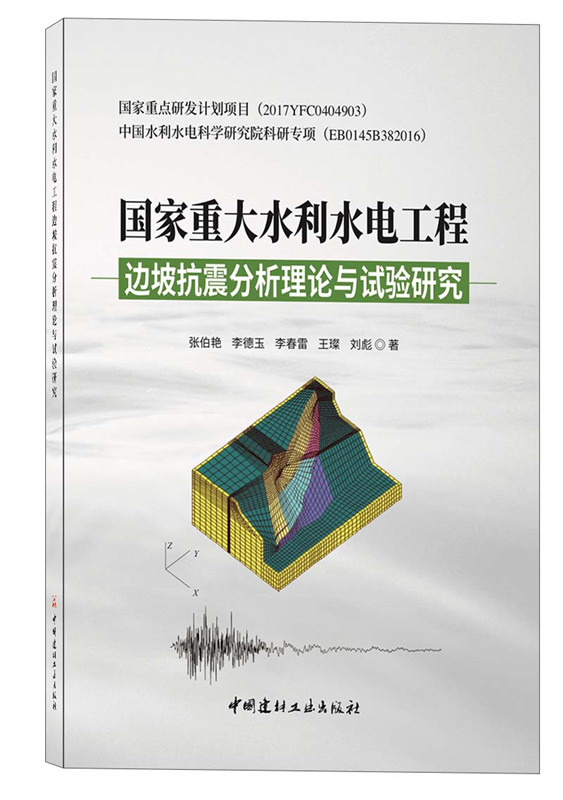 国家重大水利水电工程边坡抗震分析理论与试验研究