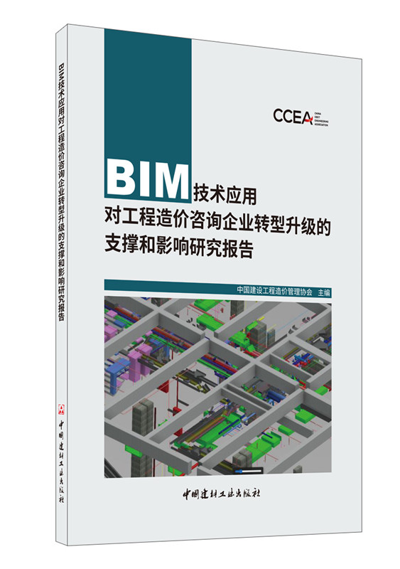 BIM技术应用对工程造价咨询企业转型升级的支撑和影响研究报告