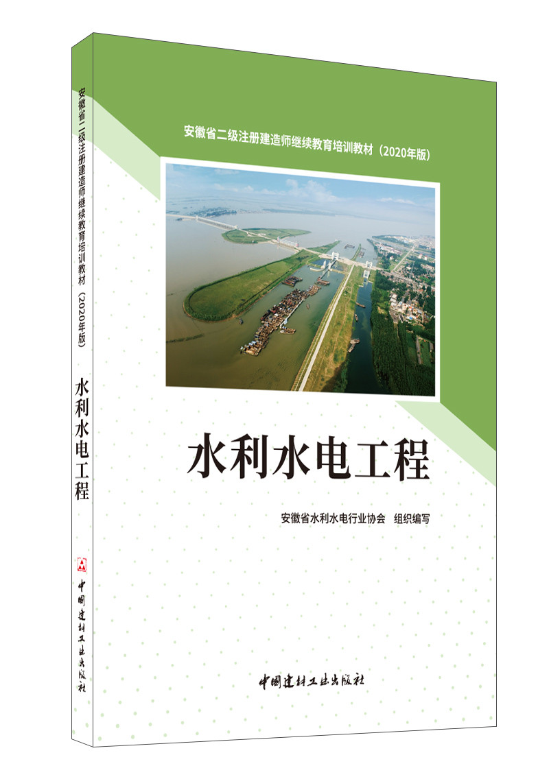 水利水电工程/2020安徽省二级注册建造师继续教育培训教材