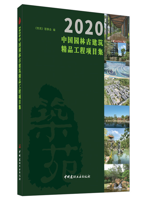 2020中国园林古建筑精品工程项目集