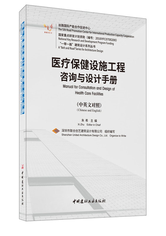 医疗保健设施工程咨询与设计手册(中英文对照)