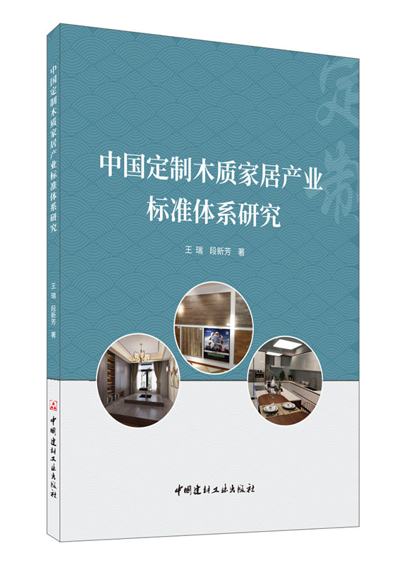 中国定制木质家居产业标准体系研究