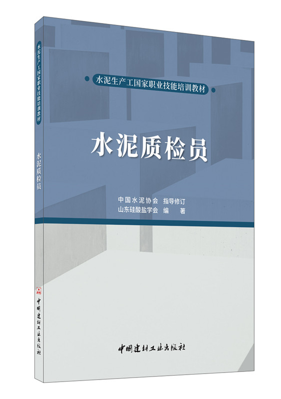 水泥质检员/水泥生产工国家职业技能培训教材