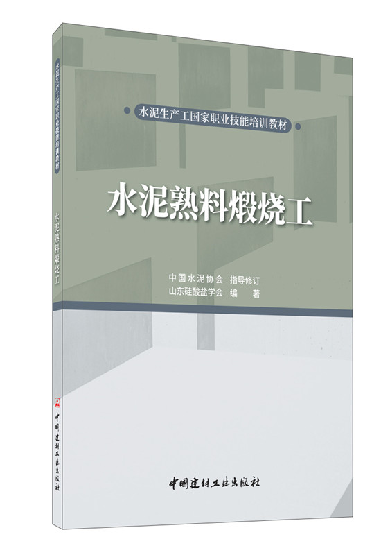 水泥熟料煅烧工/水泥生产工国家职业技能培训教材