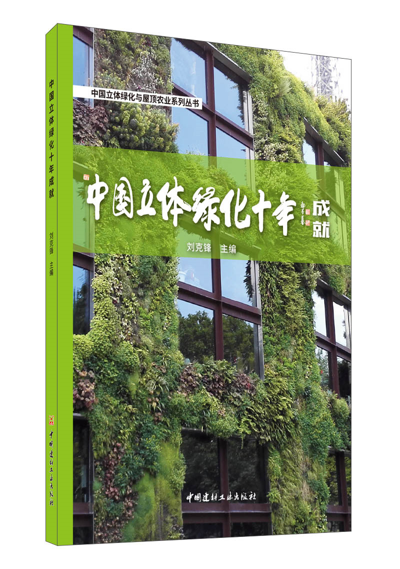 中国立体绿化十年成就