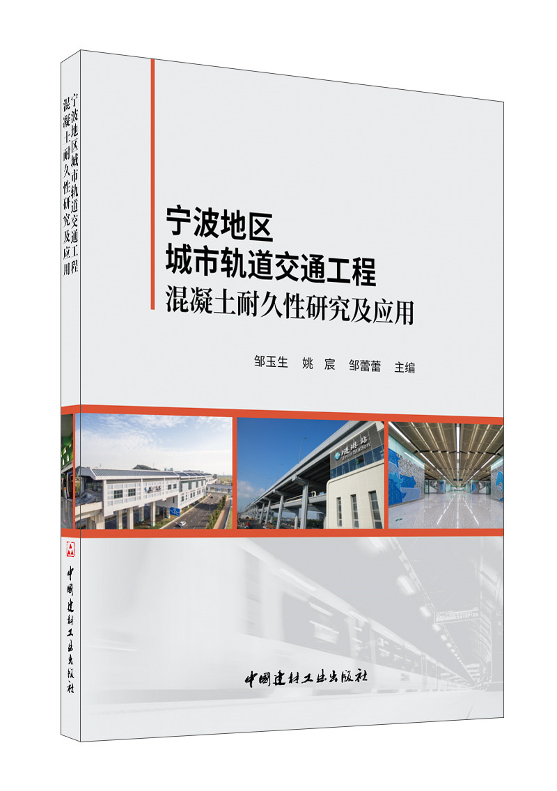 宁波地区城市轨道交通工程混凝土耐久性研究及应用