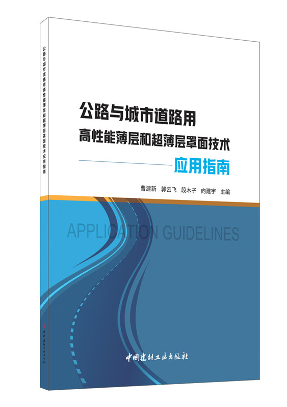 公路与城市道路用高性能薄层和超薄层罩面技术应用指南