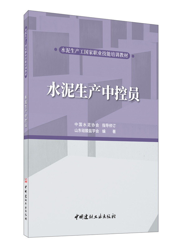 水泥生产中控员/水泥生产工国家职业技能培训教材