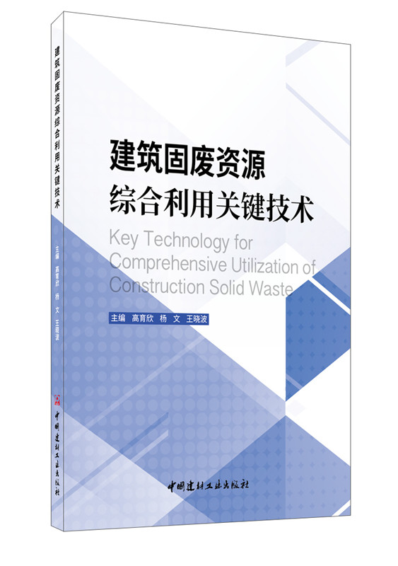 建筑固废资源综合利用关键技术