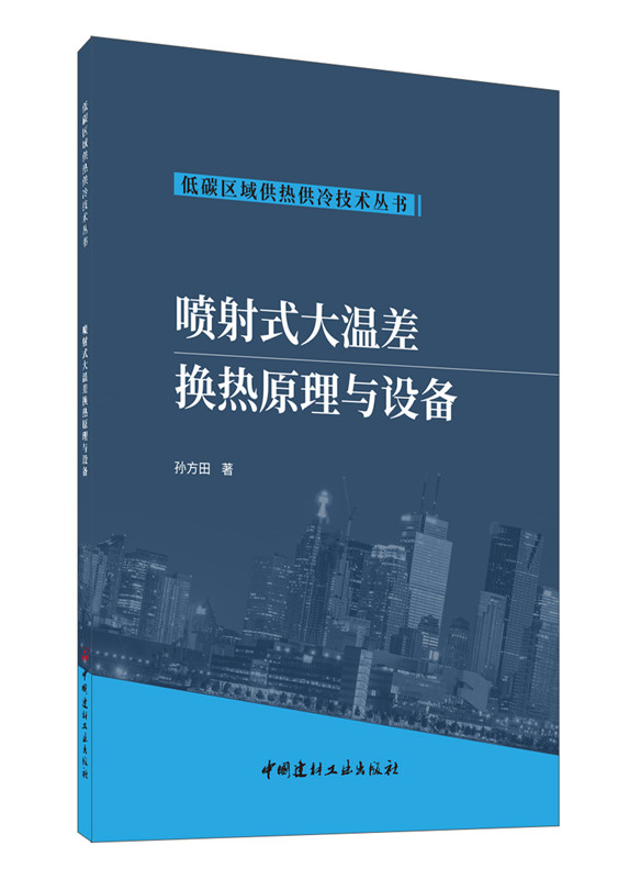 喷射式大温差换热原理与设备/低碳区域供热供冷技术丛书