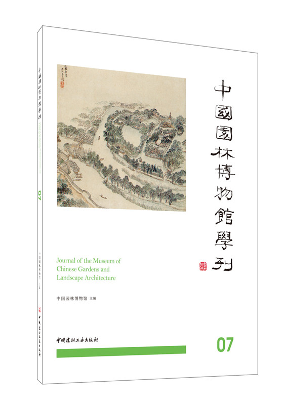 中国园林博物馆学刊07