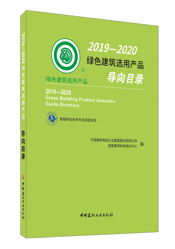 2019—2020 绿色建筑选用产品导向目录