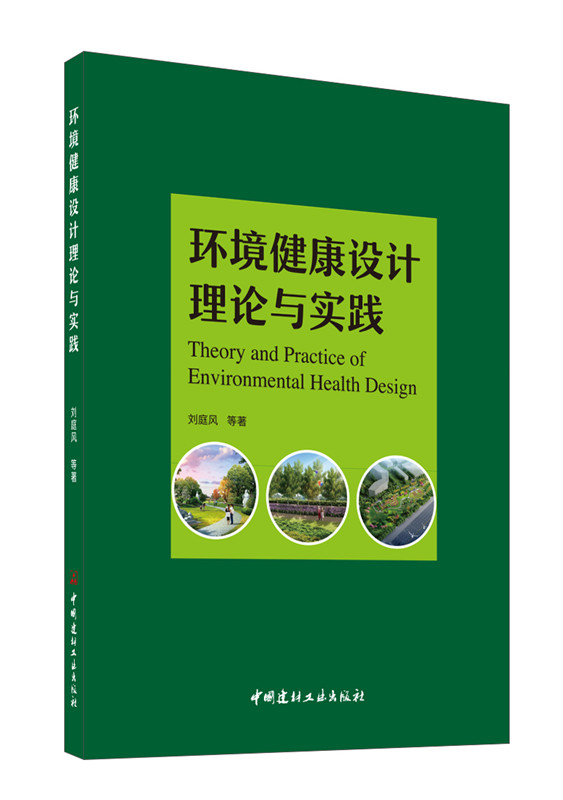 环境健康设计理论与实践
