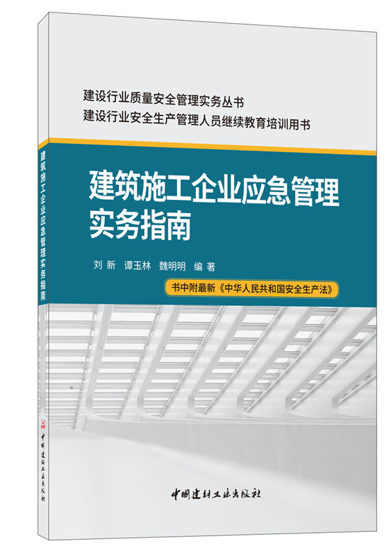 建筑施工企业应急管理实务指南