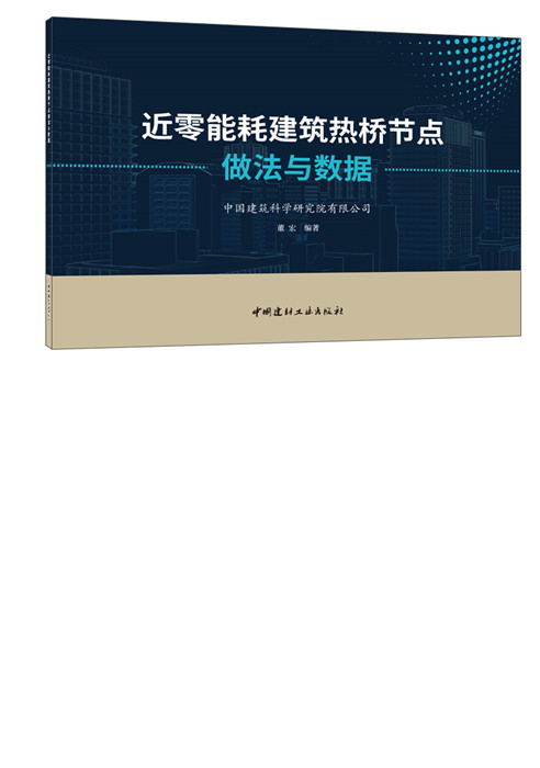 近零能耗建筑热桥节点做法与数据