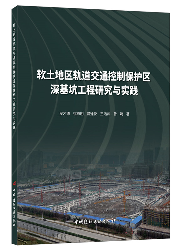 软土地区轨道交通控制保护区深基坑工程研究与实践