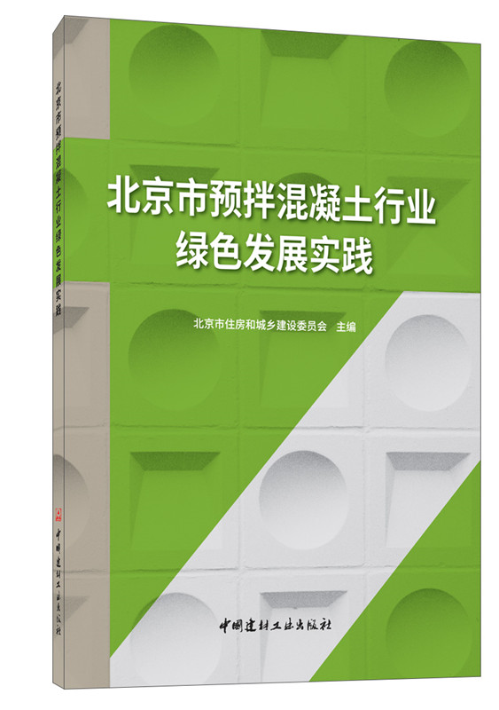 北京市预拌混凝土行业 绿色发展实践