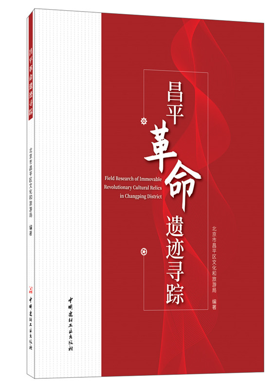 昌平革命遗迹寻踪