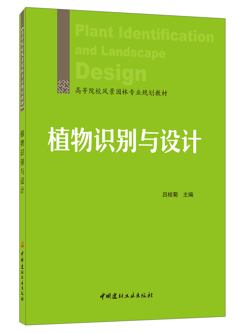 植物识别与设计/高等院校风景园林专业规划教材