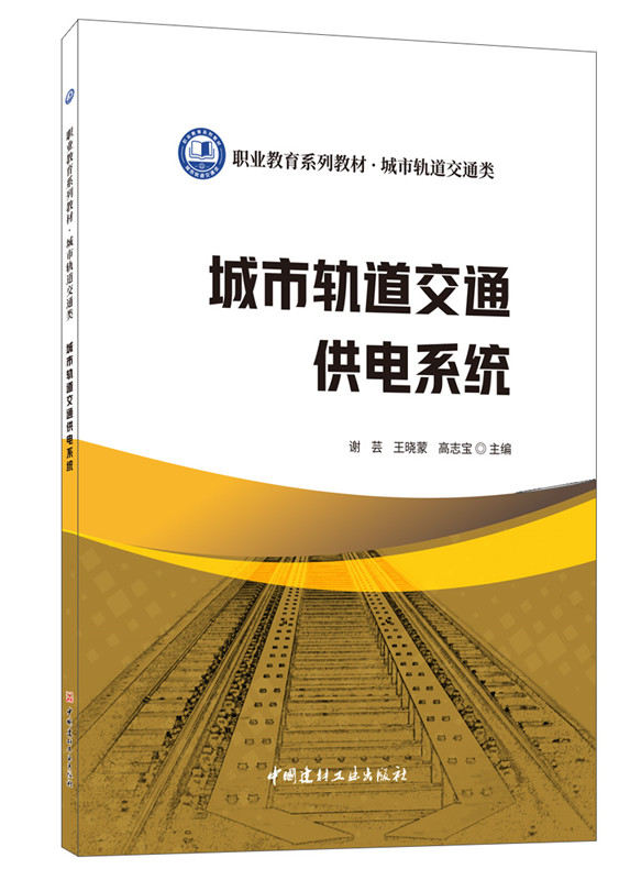 城市轨道交通供电系统/职业教育系列教材 城市轨道交通类