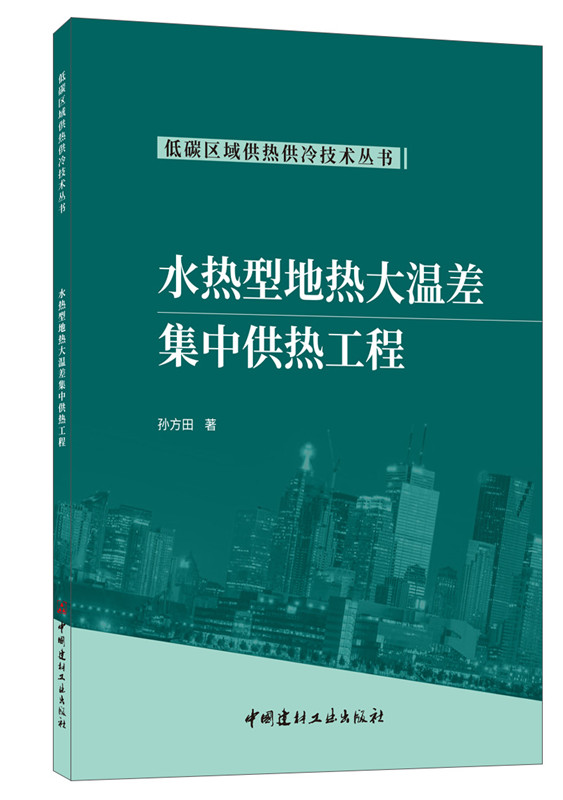 水热型地热大温差集中供热工程/低碳区域供热供冷技术丛书