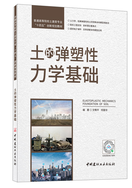 土的弹塑性力学基础/普通高等院较土建类专业“十四五”创新规划教材