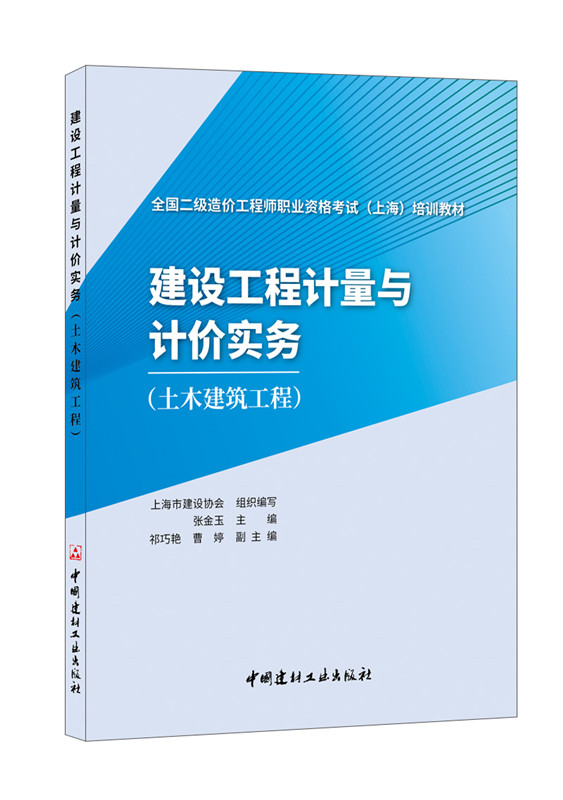 建设工程计量与计价实务(土木建筑工程)/全国二级造价工程师职业资格考试 （上海）培训教材