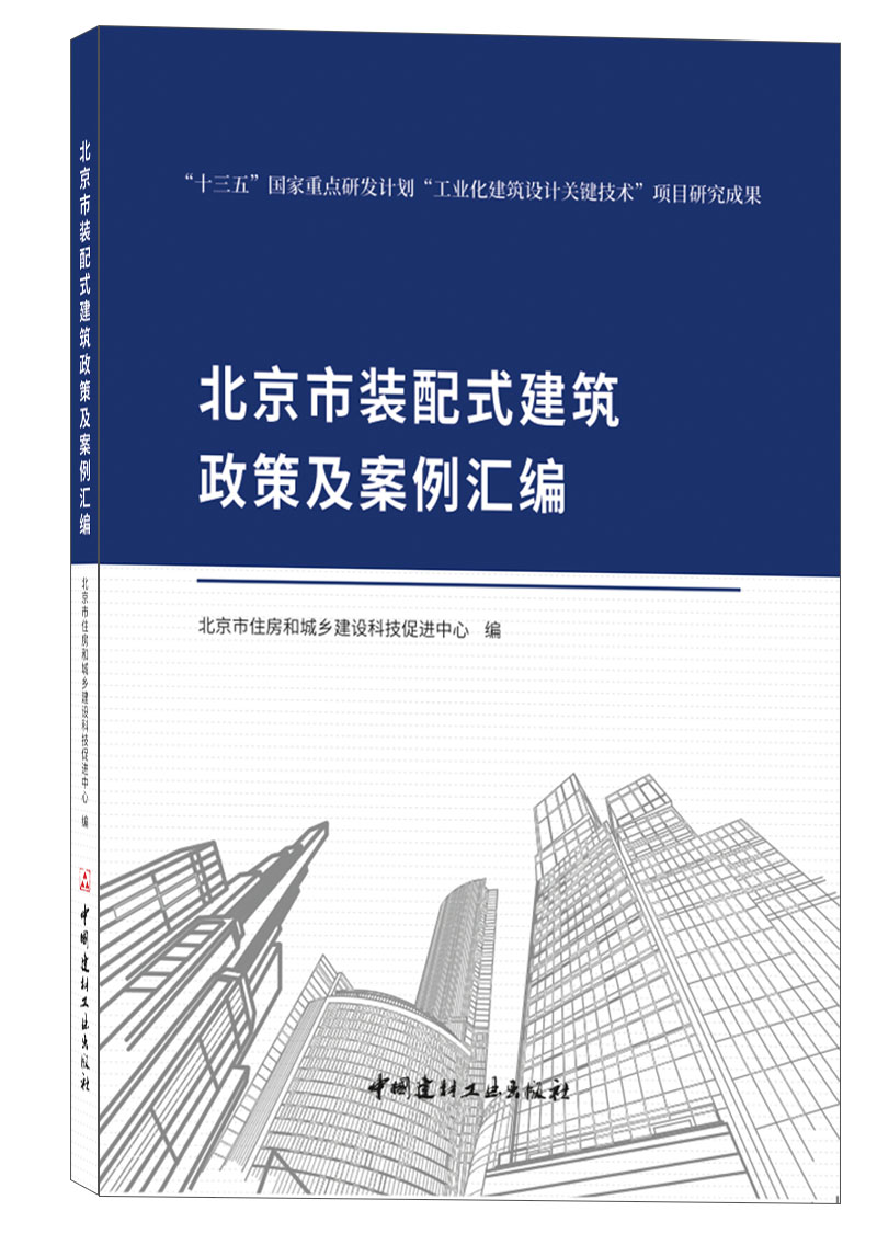 北京市装配式建筑政策及案例汇编