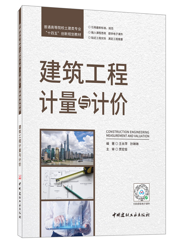 建筑工程计量与计价/普通高等院校土建类专业“十四五”创新规划教材