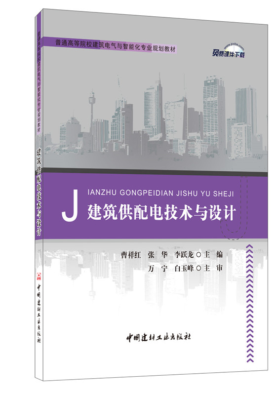 建筑供配电技术与设计/普通高等院校建筑电气与智能化专业规划教材