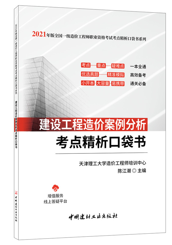 建设工程造价案例分析考点精析口袋书/2021年版全国一级造价工程师职业资格考试考点精析口袋书系列