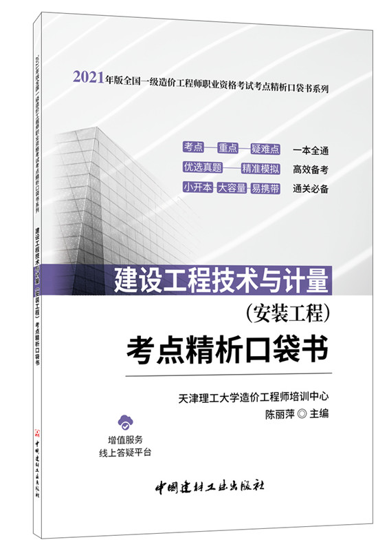 建设工程技术与计量（安装工程）考点精析口袋书/2021年版全国一级造价工程师职业资格考试考点精析口袋书系列