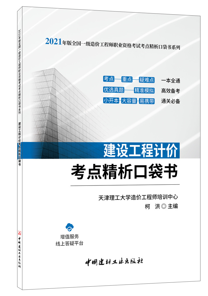 建设工程计价考点精析口袋书/2021年版全国一级造价工程师职业资格考试考点精析口袋书系列