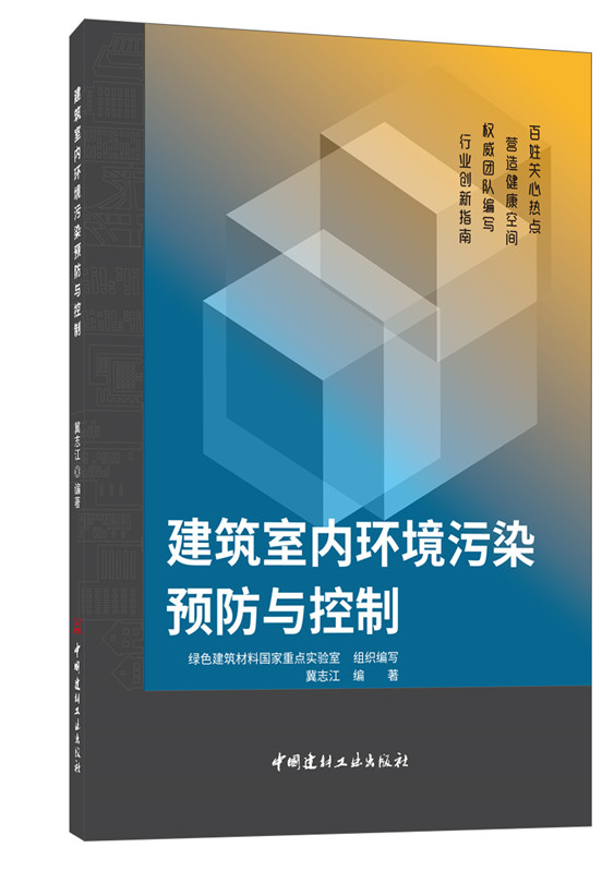 建筑室内环境污染预防与控制