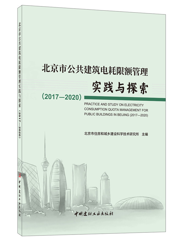 北京市公共建筑电耗限额管理实践与探索(2017-2020)