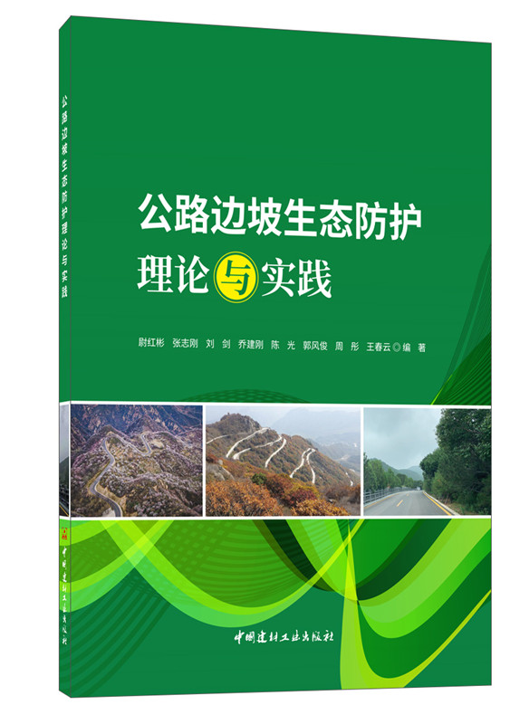 公路边坡生态防护理论与实践