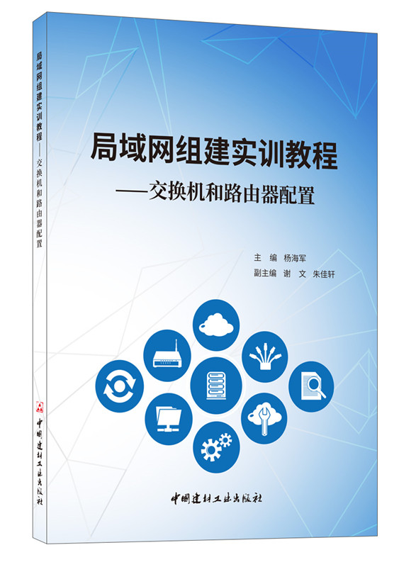 局域网组建实训教程--交换机和路由器配置