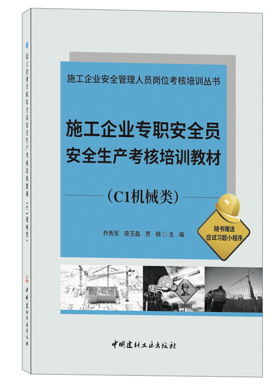 施工企业专职安全员安全生产考核培训教材(C1机械类)/施工企业安全管理人员岗位考核培训丛书