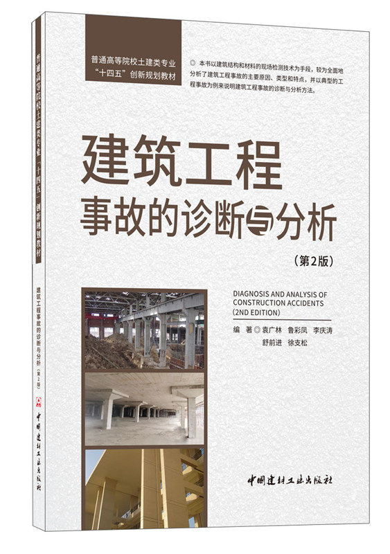 建筑工程事故的诊断与分析(第2版)/普通高等院校土建类专业"十四五"创新规划教材