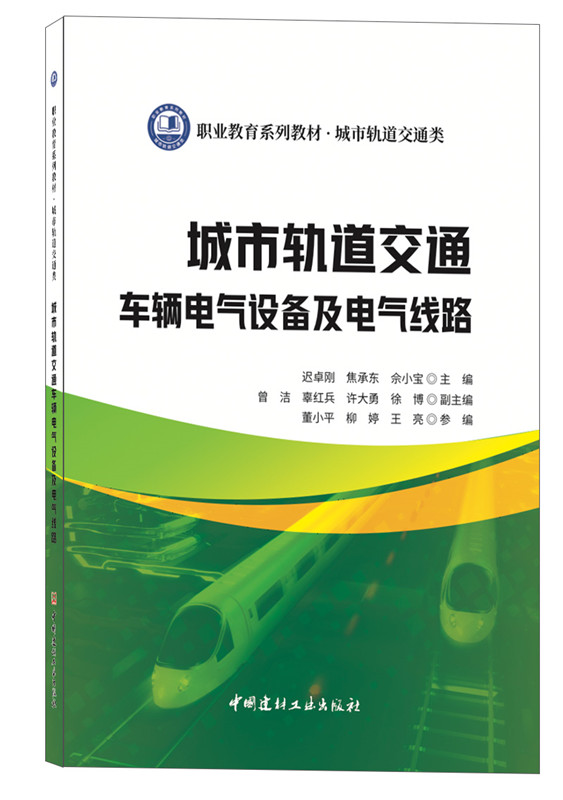 城市轨道交通车辆电气设备及电气线路/职业教育系列教材 城市轨道交通类