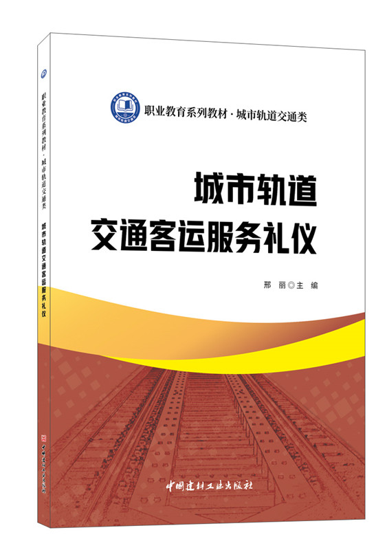 城市轨道交通客运服务礼仪/职业教育系列教材 城市轨道交通类